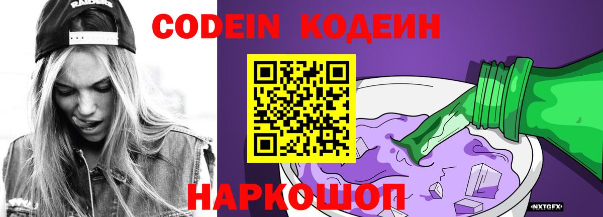 Кодеин Purple Drank  Кодеин Purple Drank  Вход с VPN  Ливны 
